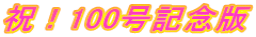 祝!100号記念版
